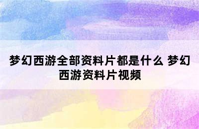 梦幻西游全部资料片都是什么 梦幻西游资料片视频